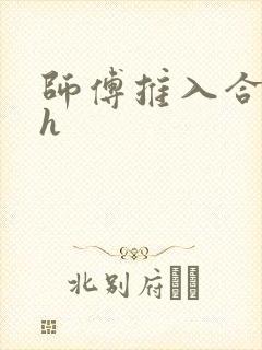 师傅推入合欢丸h