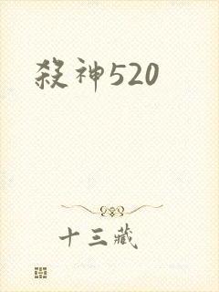 杀神520
