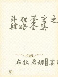 斗破苍穹之银宗肆略全集