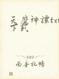 天魔神谭txt下载