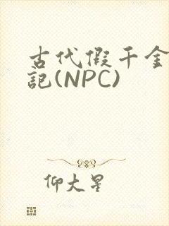 古代假千金挨日记(NPC)