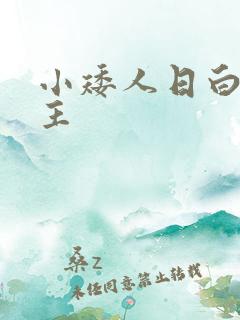 小矮人日白雪公主