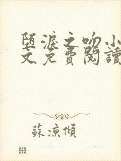 堕泪之吻小说全文免费阅读