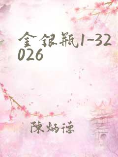 金银瓶1-32026
