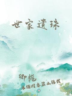 世家遗珠