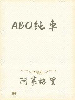 ABO纯车