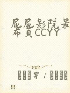 屁屁影院最新发布页CCYY
