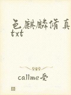 色麒麟修真传奇txt