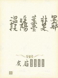 温暖叶非墨做肉段阳台是哪一集