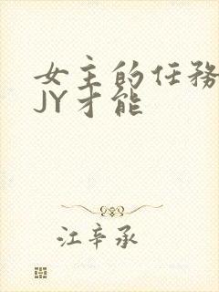 女主的任务需要JY才能