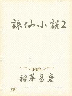 诛仙小说2