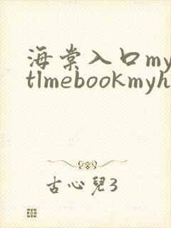 海棠入口myhtlmebookmyhtlme下载