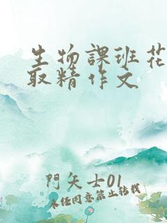 生物课班花帮我取精作文