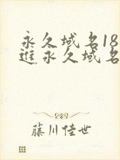 永久域名18勿进永久域名3XCC