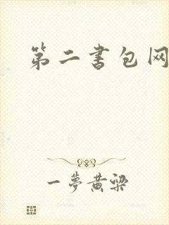 第二书包网