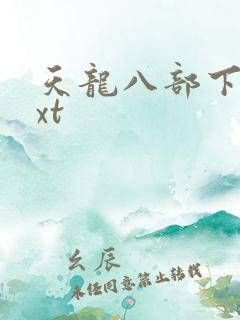 天龙八部下载txt