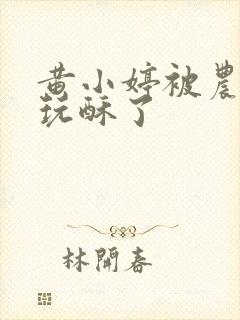 黄小婷被农民工玩酥了