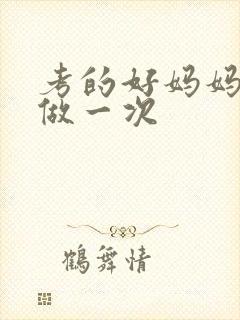 考的好妈妈给你做一次