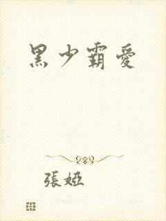 黑少霸爱