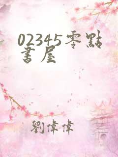 02345零点书屋