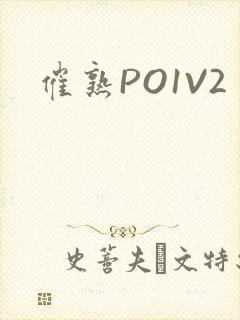 催熟PO1V2