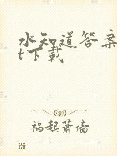 水知道答案txt下载