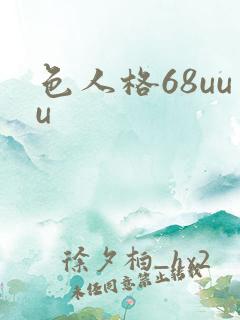 色人格68uuu