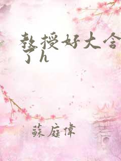 教授好大含不住了h