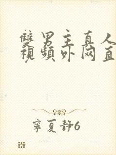 双男主真人素材视频外网直接看