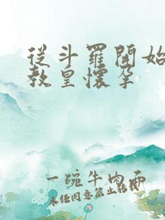 从斗罗开始打卡教皇怀孕