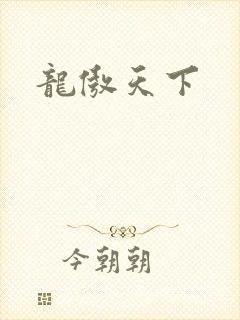 龙傲天下