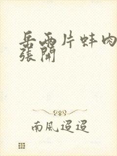 岳两片蚌肉缓缓张开