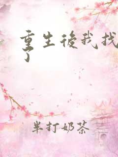 重生后我找到他了