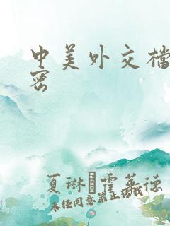 中美外交档案解密