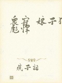 众宠  娘子狠彪悍