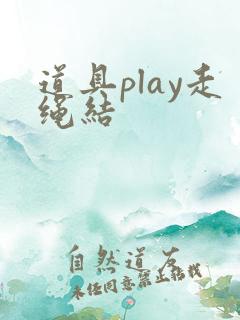 道具play走绳结