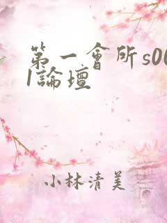 第一会所s001论坛