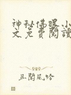 神秘佛眼小说全文免费阅读