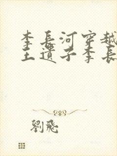 李长河穿越成潇王遗子李长河