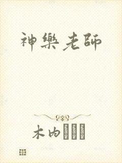 神乐老师