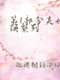 第1部分夫妇交换系列
