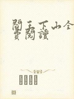 阎王下山全书免费阅读