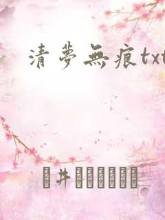 清梦无痕txt