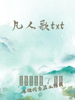 凡人歌txt