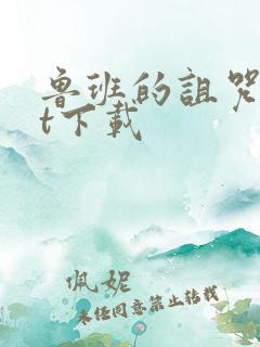 鲁班的诅咒txt下载