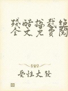 残酷总裁绝爱妻全文免费阅读