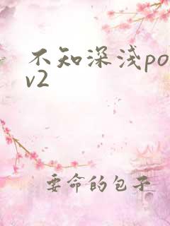 不知深浅po1v2