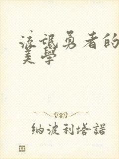 流氓勇者的鬼畜美学