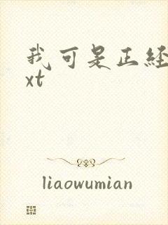 我可是正经人txt