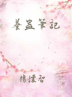养蛊笔记